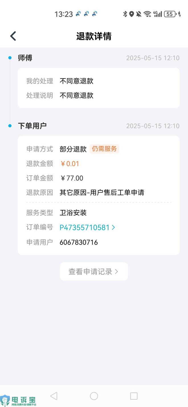 用户投诉“万师傅”封号判定不公正 强制取