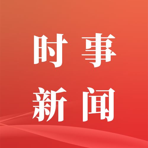 早啊！新闻来了〔20250915〕