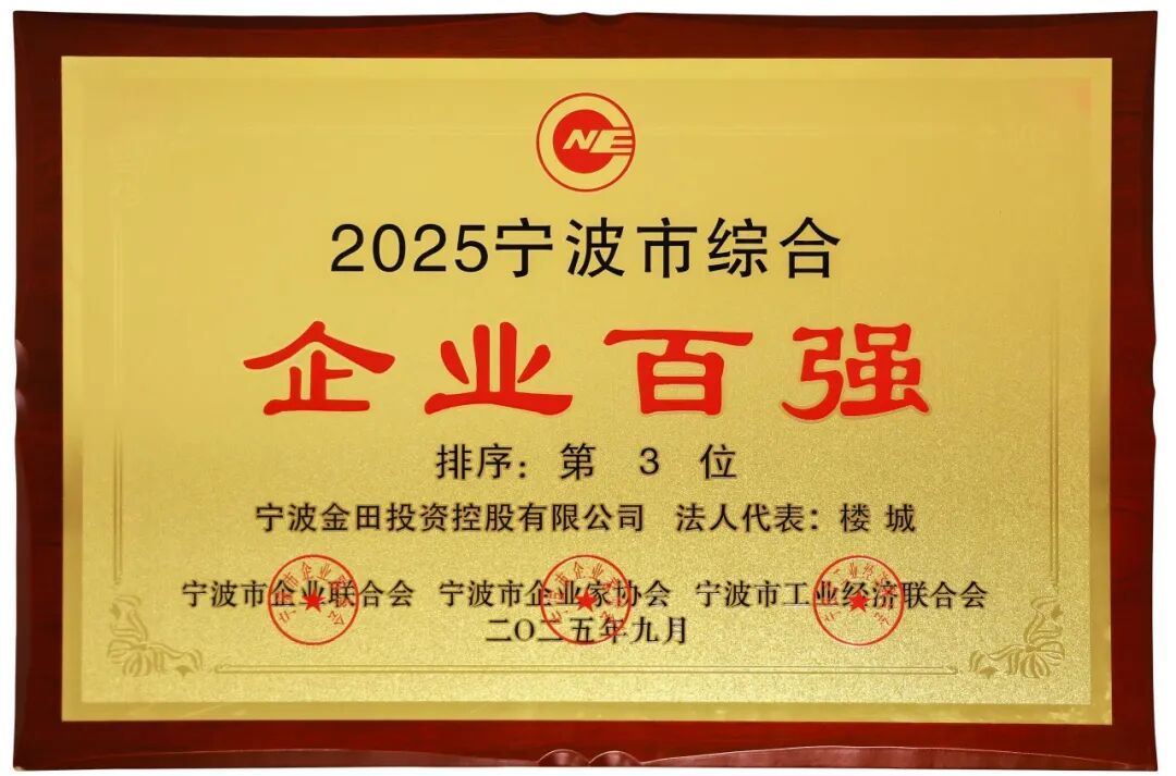 荣誉 2025宁波企业百强榜揭晓金田集团
